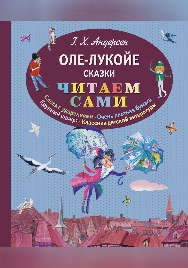 Оле-Лукойе. Сказки (ил. Н. Гольц). Обложка