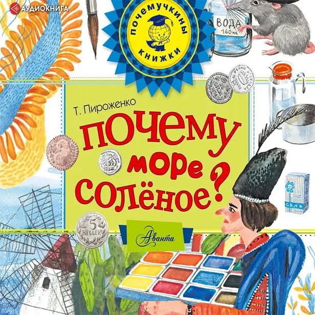 Почему море солёное?. Обложка