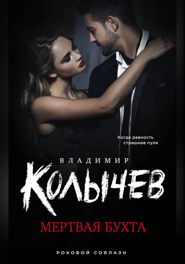 Мертвая бухта. Обложка