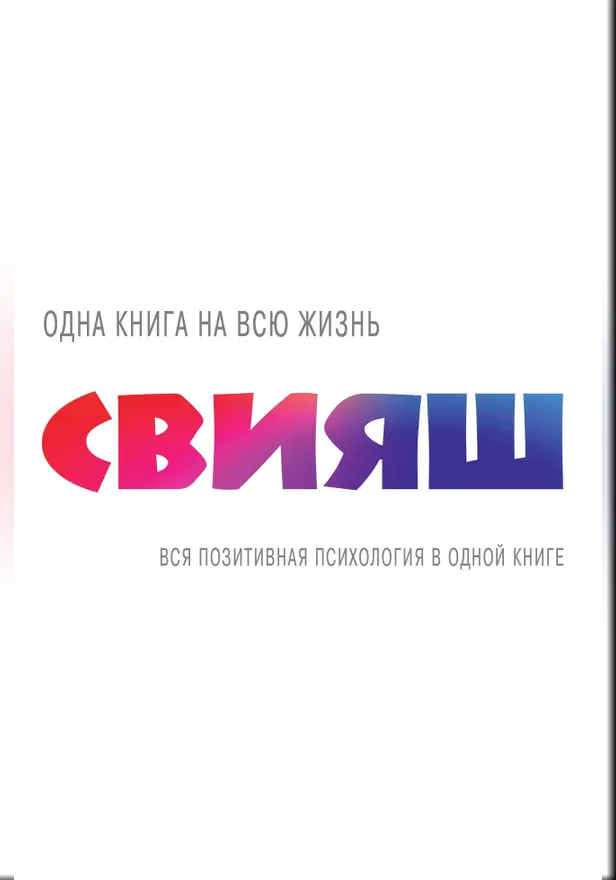 Вся позитивная психология в одной книге. Обложка