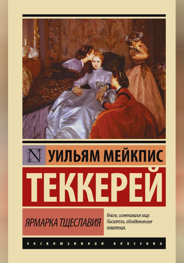 Ярмарка тщеславия. Обложка