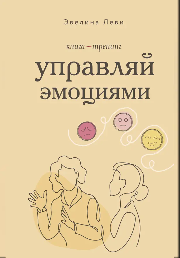 Управляй эмоциями. Книга-тренинг. Обложка