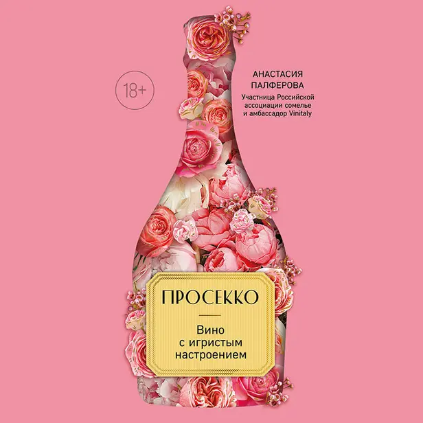 Просекко. Вино с игристым настроением. Обложка