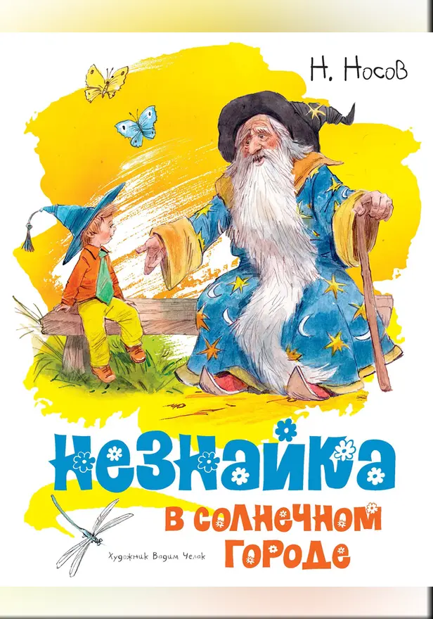 Незнайка в Солнечном городе (илл. Челака). Обложка
