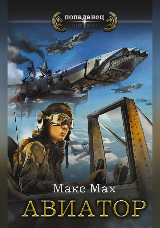 Авиатор. Обложка
