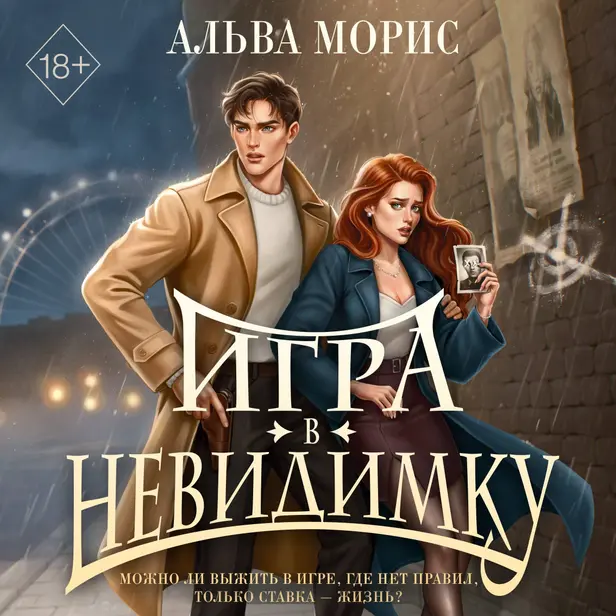 Игра в невидимку. Обложка