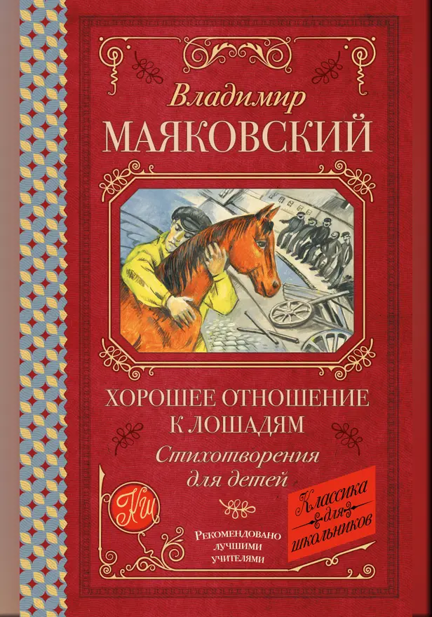 Хорошее отношение к лошадям. Стихотворения для детей. Обложка