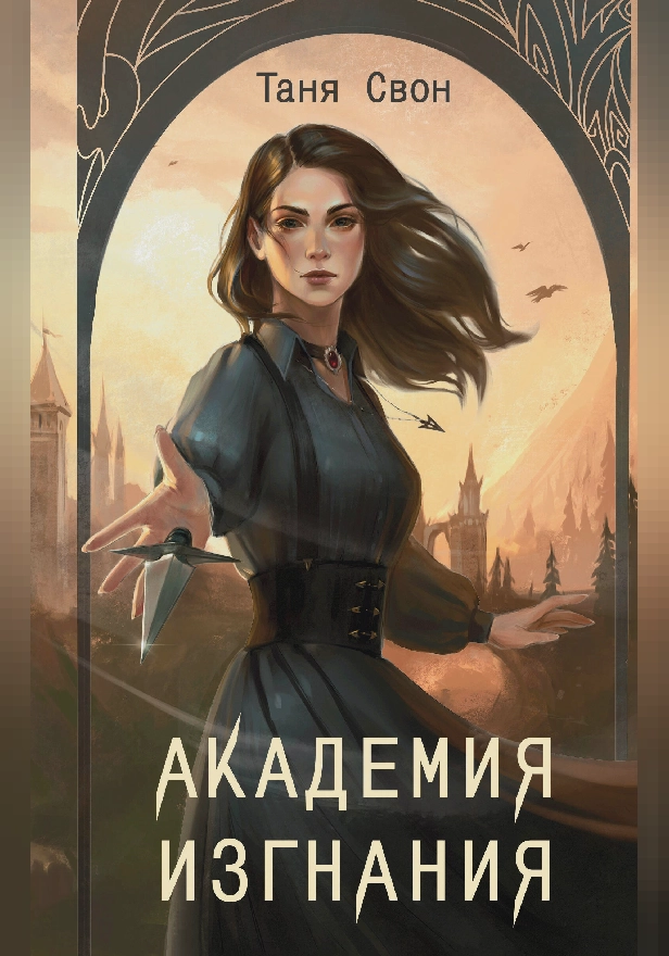 Академия Изгнания. Обложка