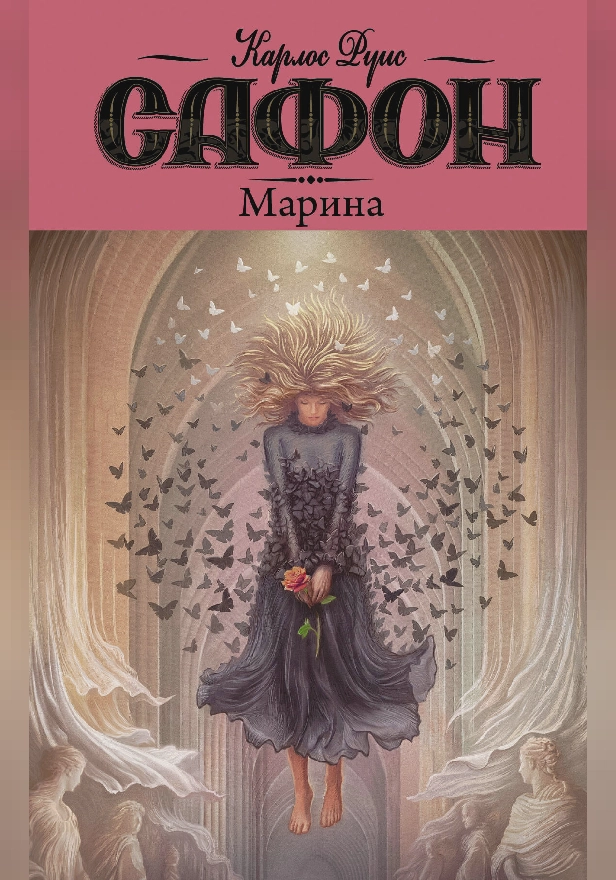 Марина (Новая обложка). Обложка