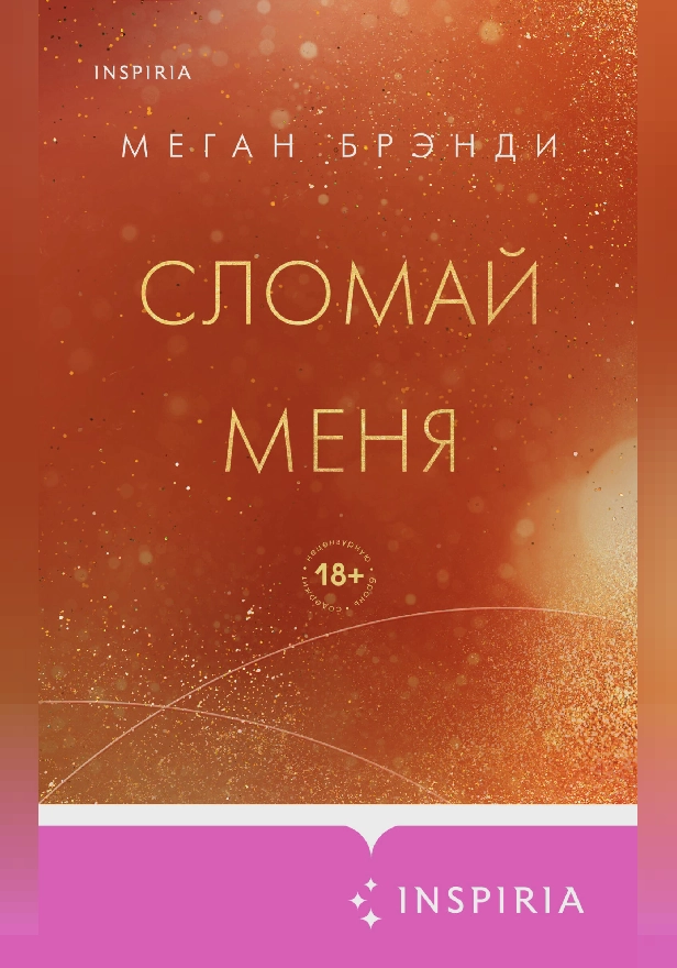 Сломай меня. Обложка