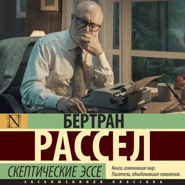Скептические эссе. Обложка