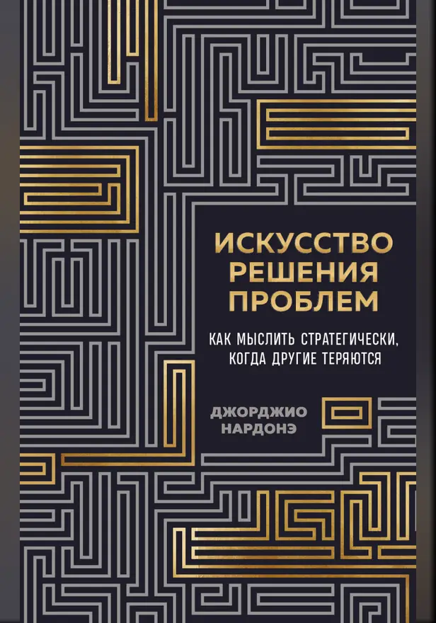 Искусство решения проблем. Как мыслить стратегически, когда другие теряются. Обложка