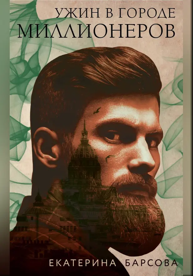 Ужин в городе миллионеров. Обложка