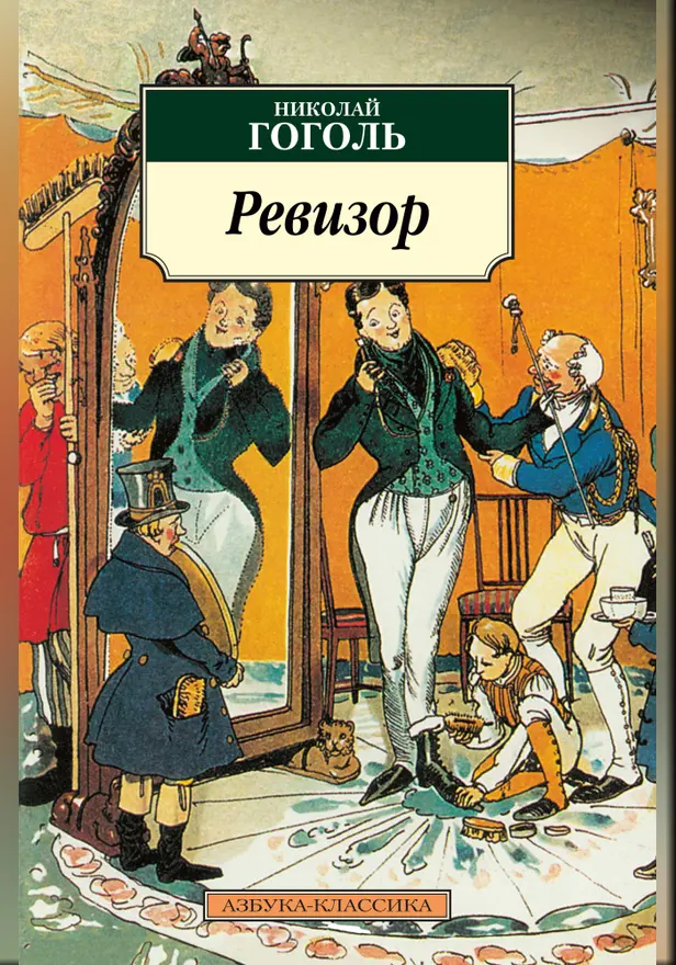 Ревизор. Обложка