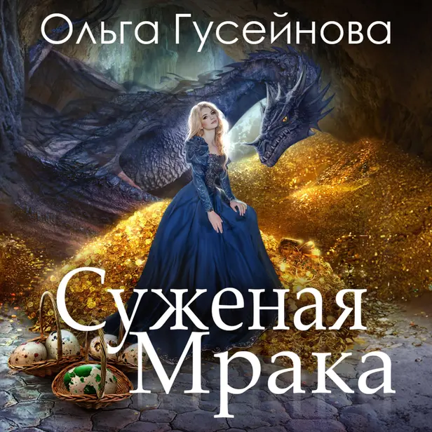 Суженая мрака. Обложка