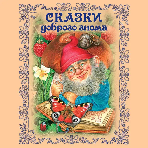 Сказки доброго гнома. Обложка