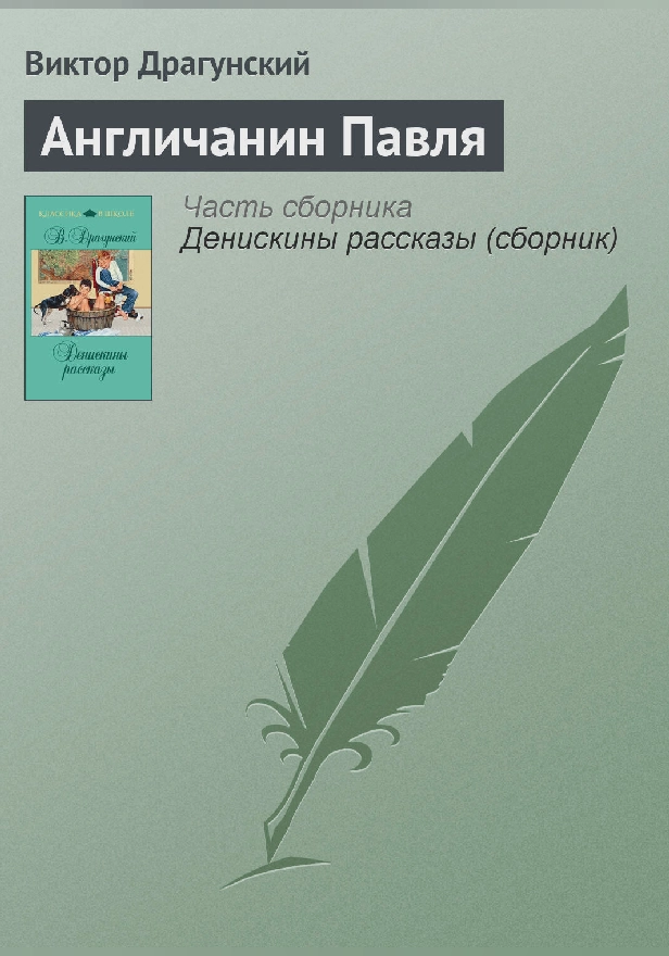 Англичанин Павля. Обложка