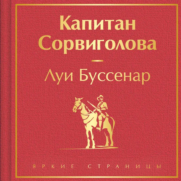 Капитан Сорвиголова. Обложка