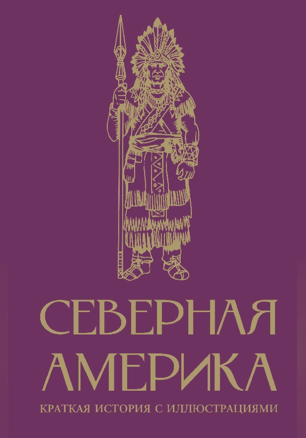 Северная Америка. Краткая история с иллюстрациями. Обложка
