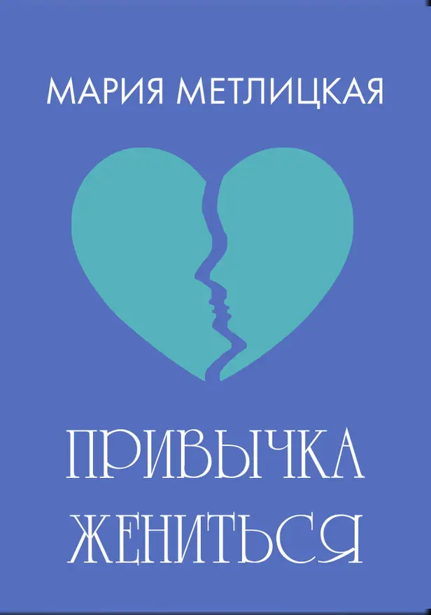 Привычка жениться. Обложка