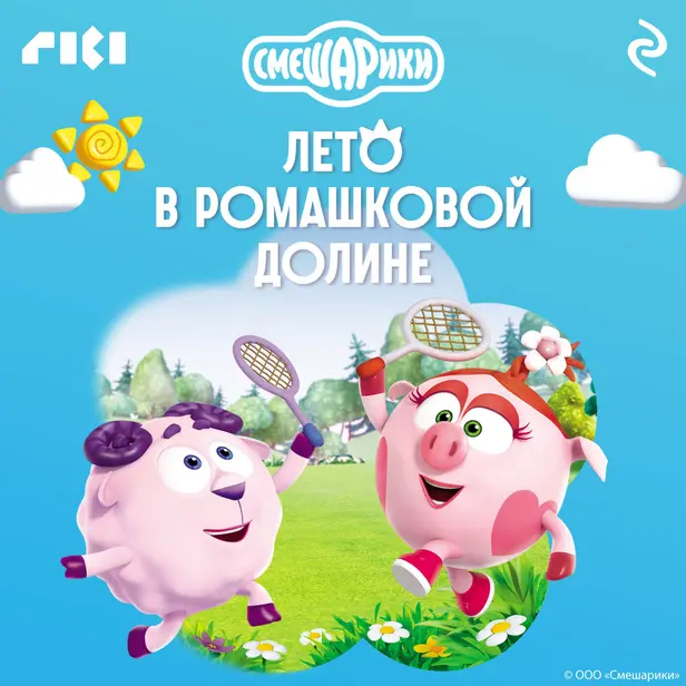 Смешарики. Лето в Ромашковой долине. Обложка