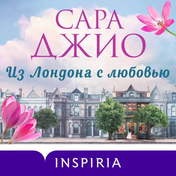 Из Лондона с любовью. Обложка
