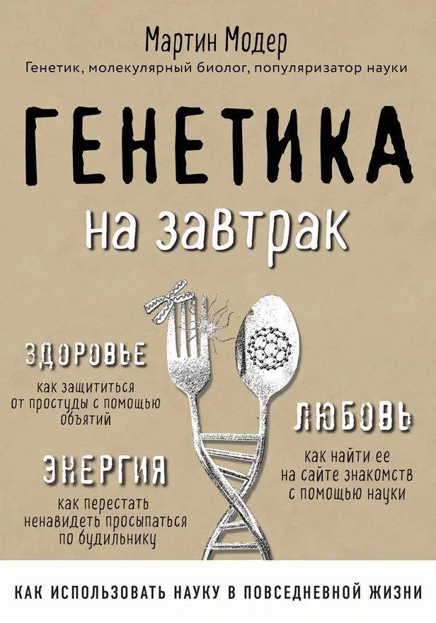 Генетика на завтрак. Научные лайфхаки для повседневной жизни. Обложка