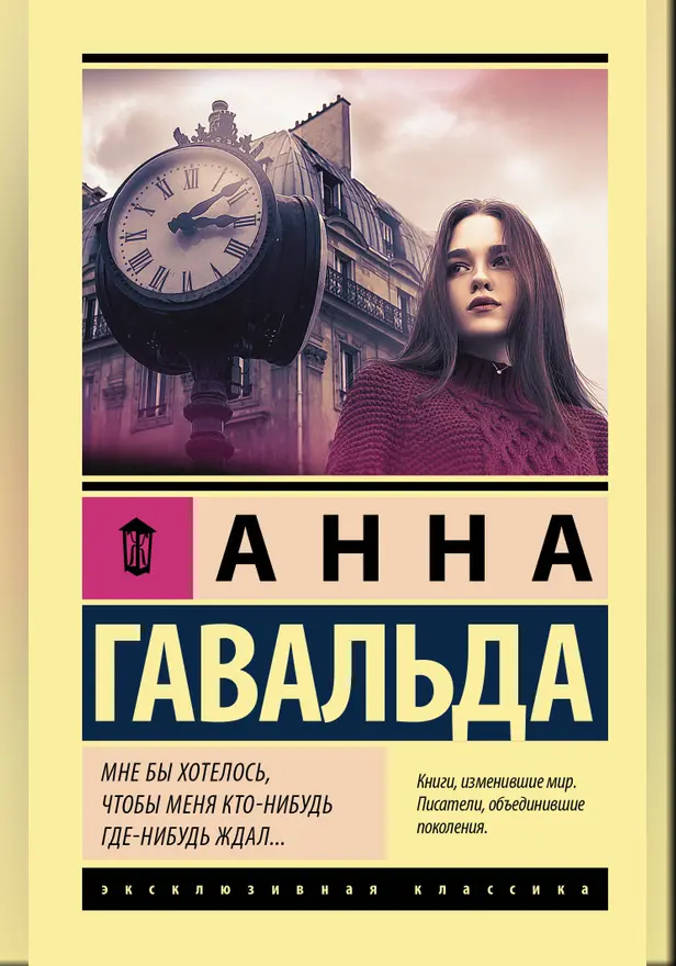Мне бы хотелось, чтобы меня кто-нибудь где-нибудь ждал. Обложка