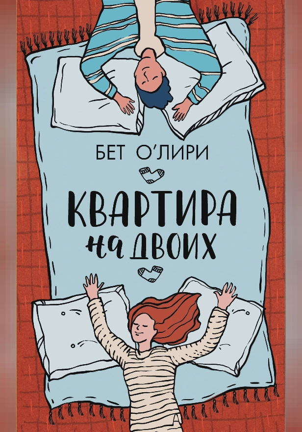 Квартира на двоих. Обложка