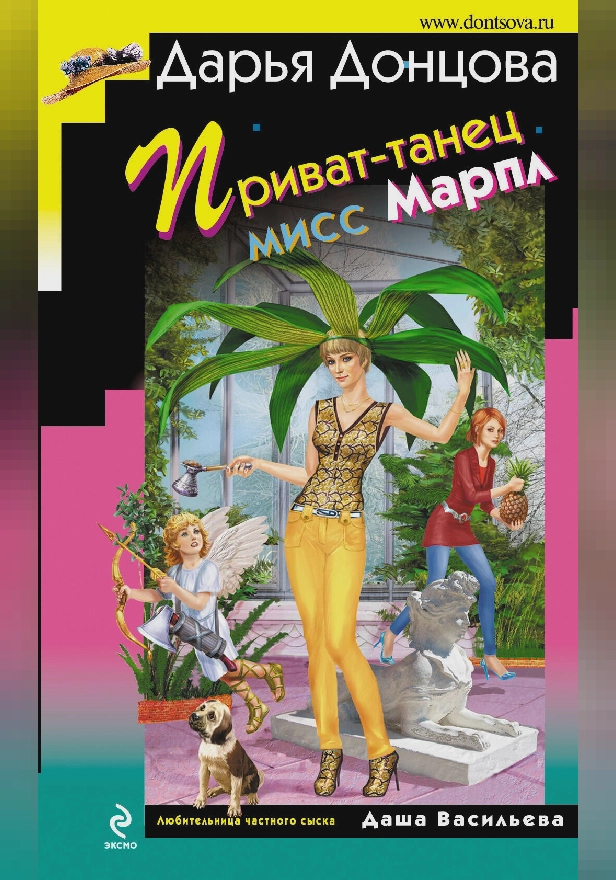 Приват-танец мисс Марпл. Обложка