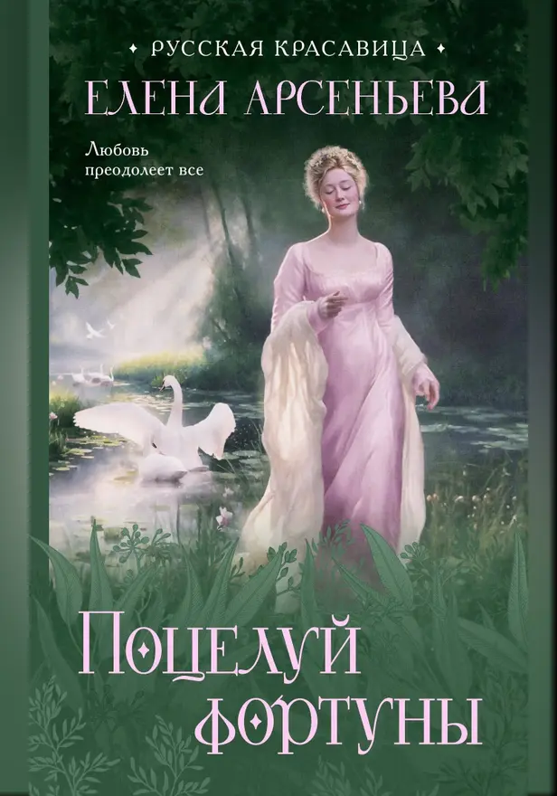 Поцелуй фортуны. Обложка