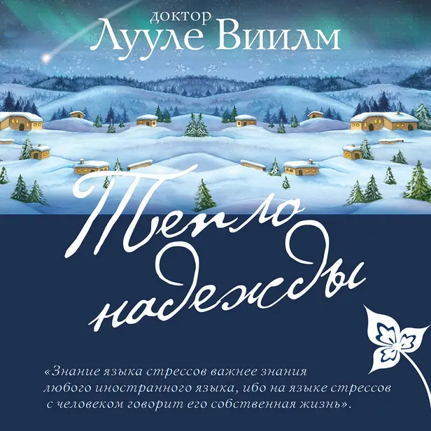 Тепло надежды. Обложка