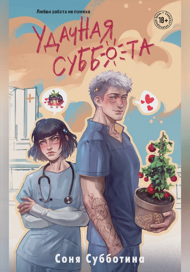 Удачная суббота. Обложка