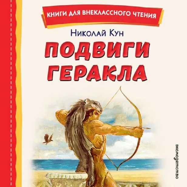 Подвиги Геракла. Обложка