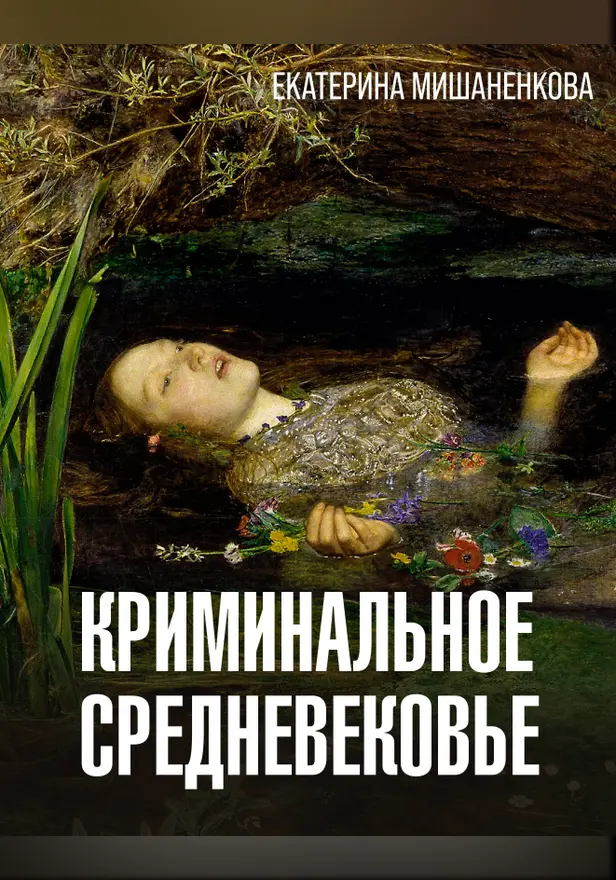 Криминальное Средневековье. Обложка