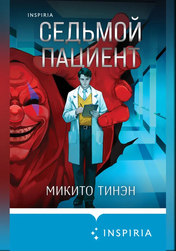 Седьмой пациент. Обложка