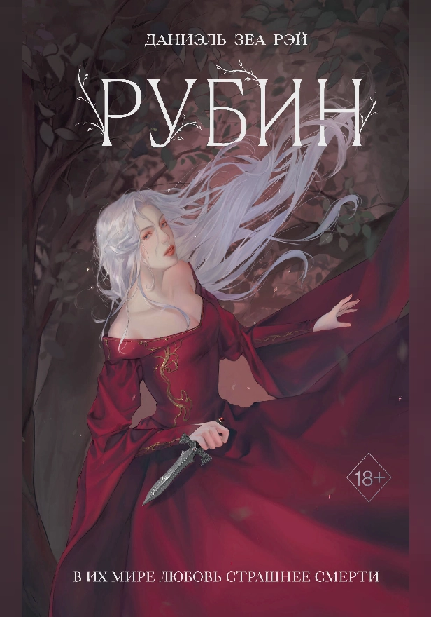 Рубин. Обложка