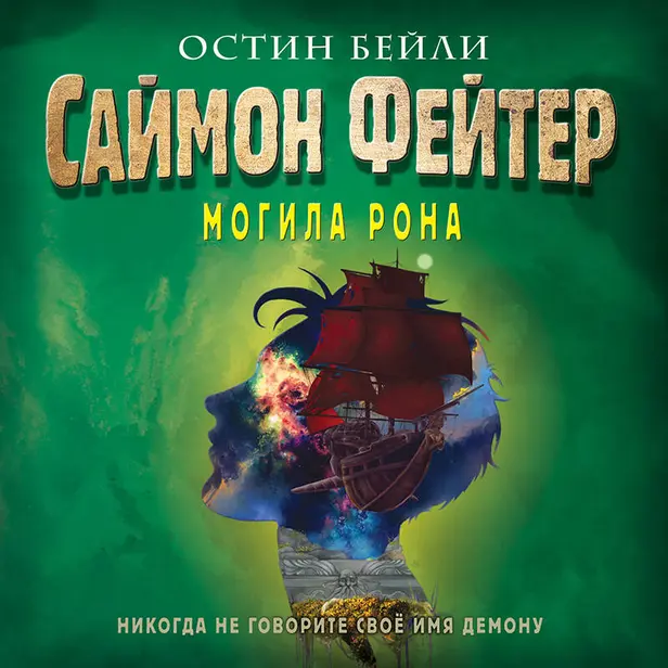Саймон Фейтер. Могила Рона. Обложка