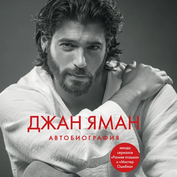 Джан Яман. Автобиография. Обложка