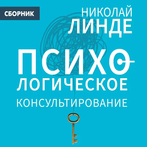 Психологическое консультирование. Обложка