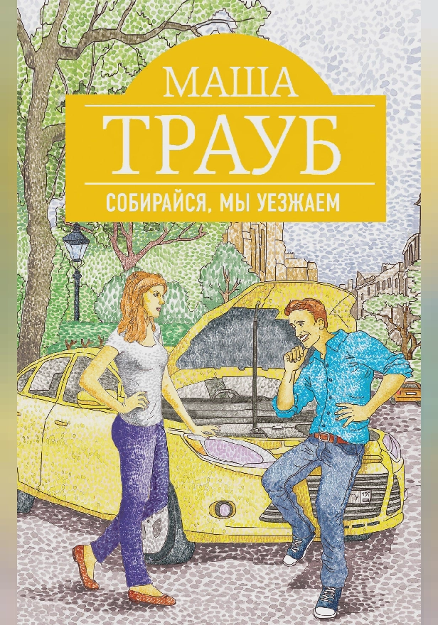 Собирайся, мы уезжаем. Обложка