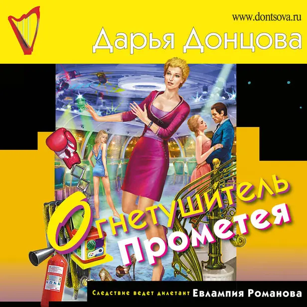 Огнетушитель Прометея. Обложка