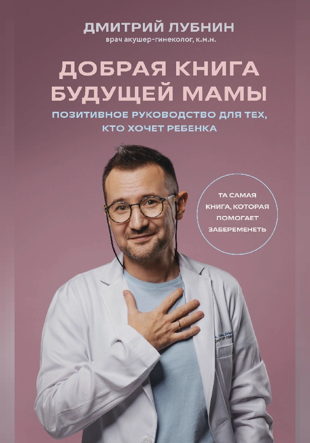 Добрая книга будущей мамы. Та самая книга, которая помогает забеременеть. Обложка