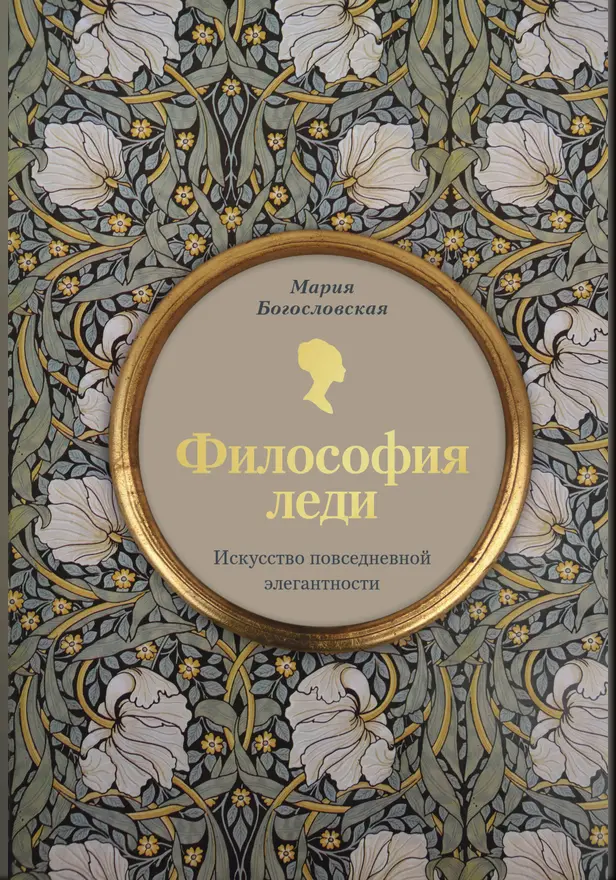 Философия леди. Искусство повседневной элегантности. Обложка