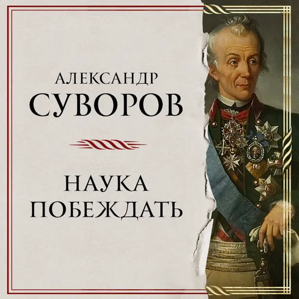Наука побеждать. Обложка