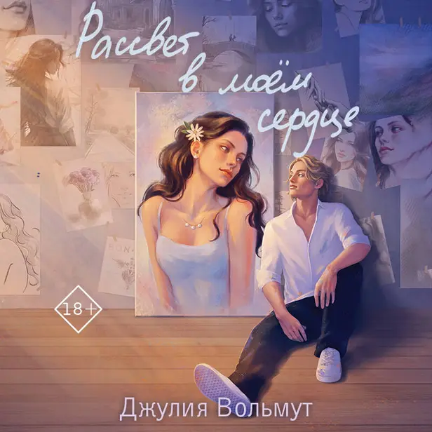 Рассвет в моем сердце. Обложка