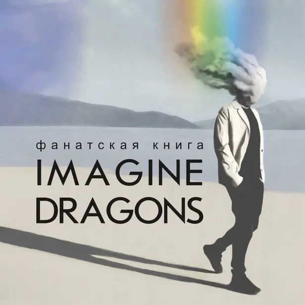 Фанатская книга Imagine Dragons. Обложка