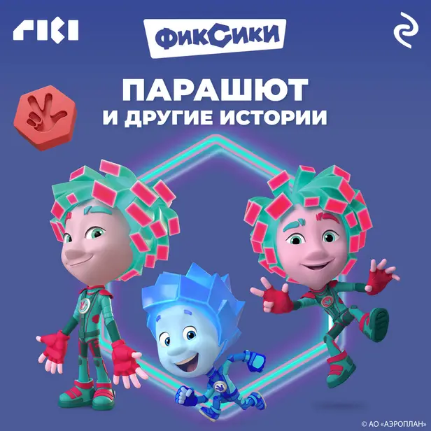 Фиксики. Парашют и другие истории. Обложка