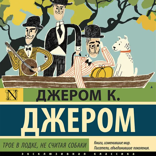 Трое в лодке, не считая собаки. Обложка