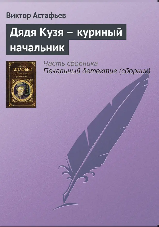 Дядя Кузя – куриный начальник. Обложка